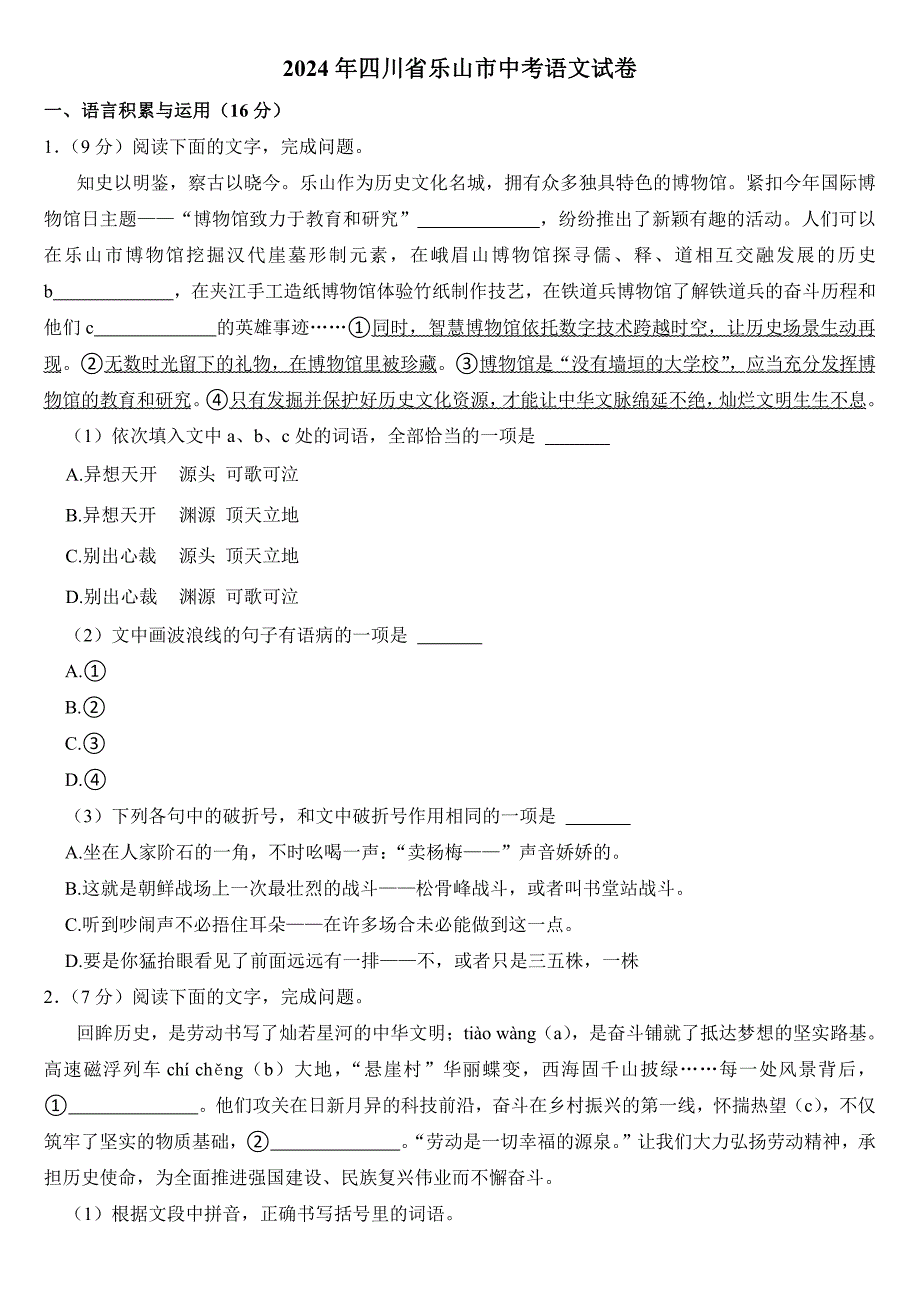 2024年四川省乐山市中考语文试卷附参考答案_第1页