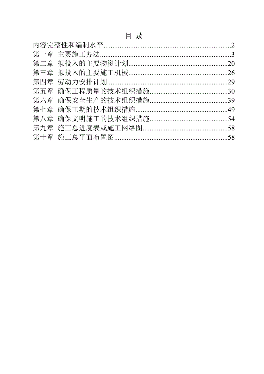 农田水利灌溉项目施工组织设计62页_第1页