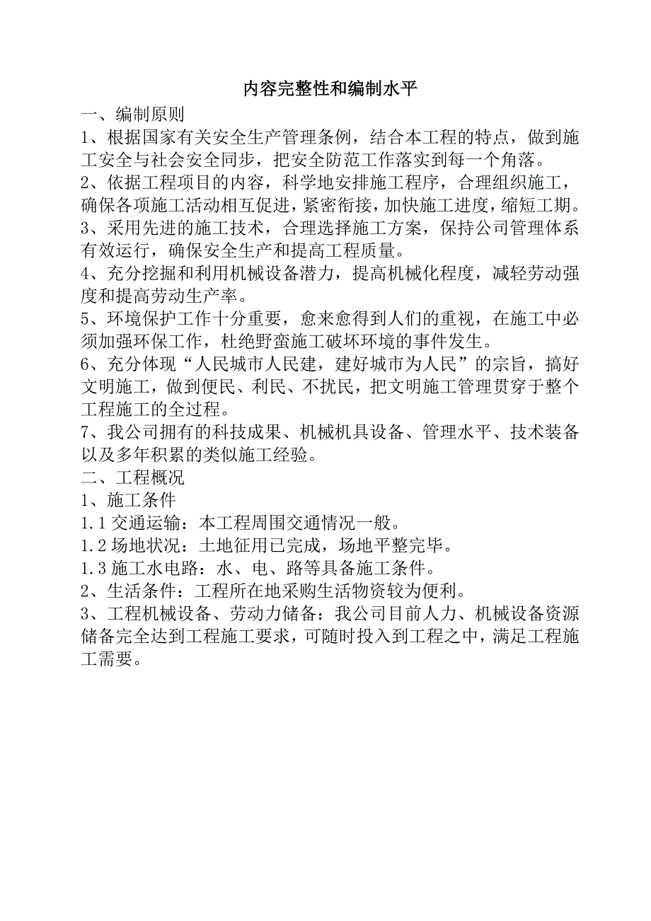 农田水利灌溉项目施工组织设计62页_第2页