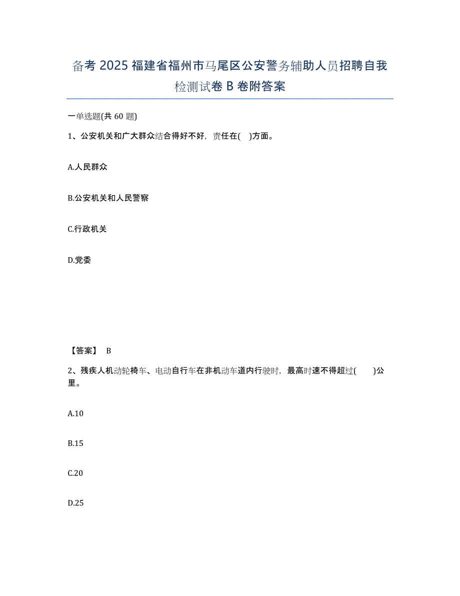 备考2025福建省福州市马尾区公安警务辅助人员招聘自我检测试卷B卷附答案_第1页