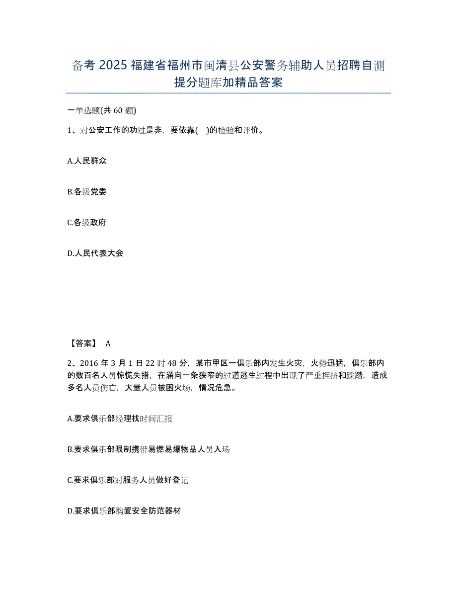 备考2025福建省福州市闽清县公安警务辅助人员招聘自测提分题库加精品答案_第1页