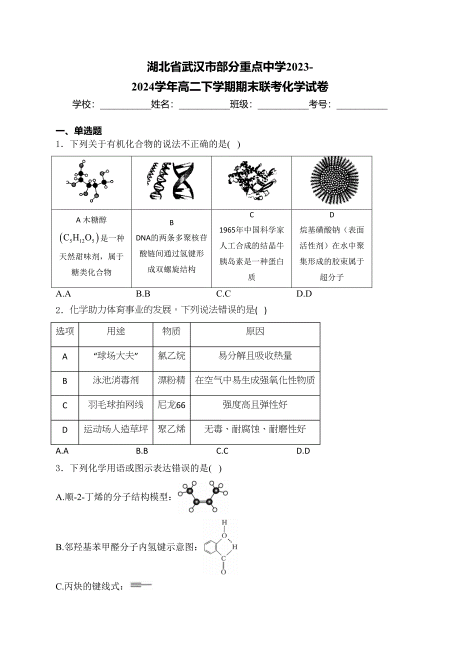 湖北省武汉市部分重点中学2023-2024学年高二下学期期末联考化学试卷(含答案)_第1页