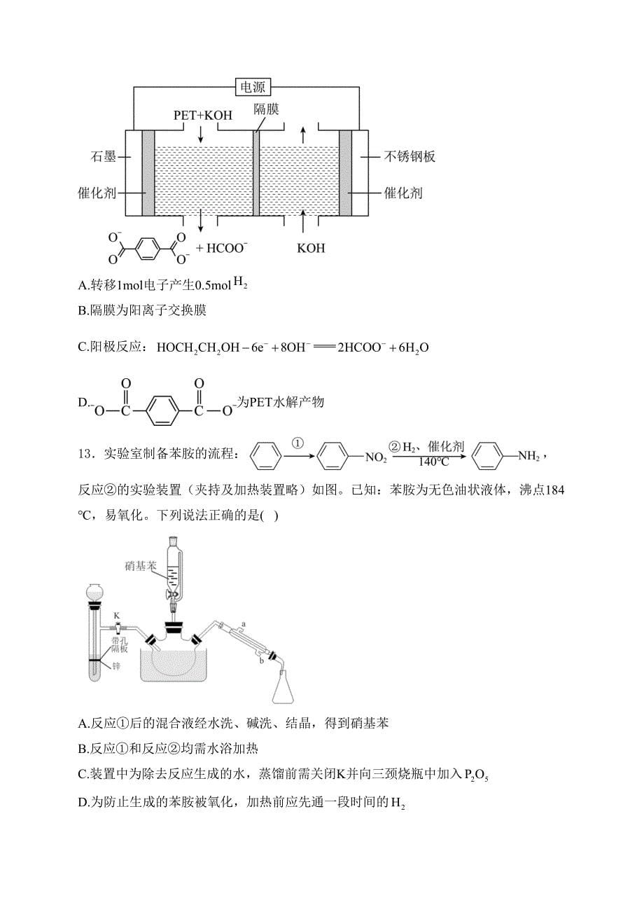 湖北省武汉市部分重点中学2023-2024学年高二下学期期末联考化学试卷(含答案)_第5页