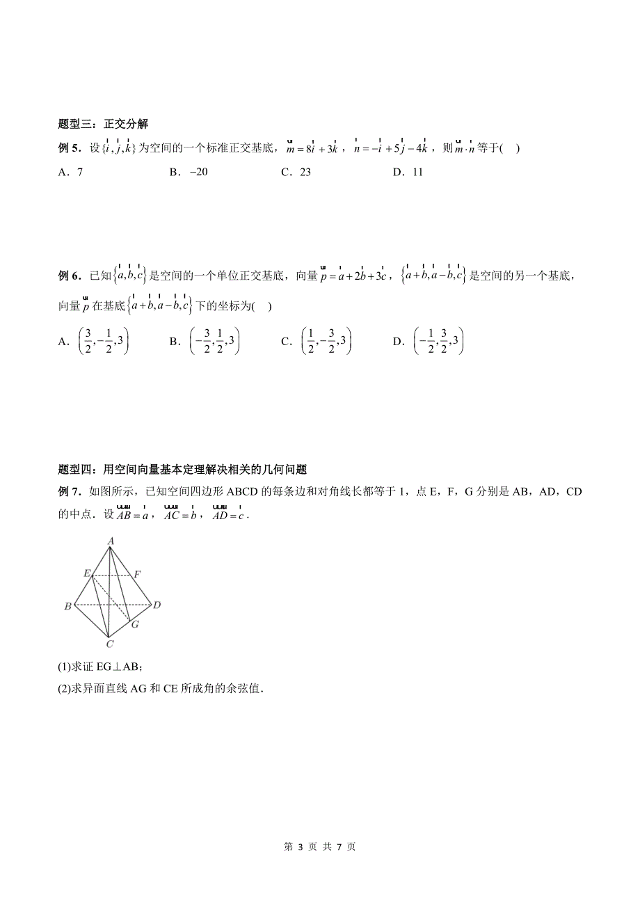 2024年高中数学新高二暑期培优讲义第04讲 空间向量基本定理 （学生版）_第3页