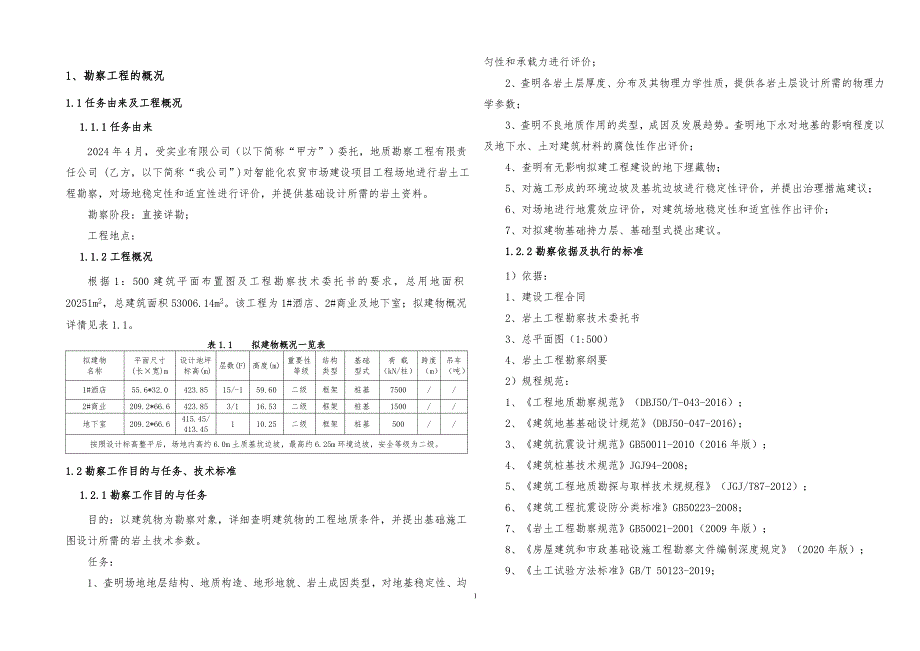 智能化农贸市场建设项目工程地质勘察报告(直接详勘)_第3页