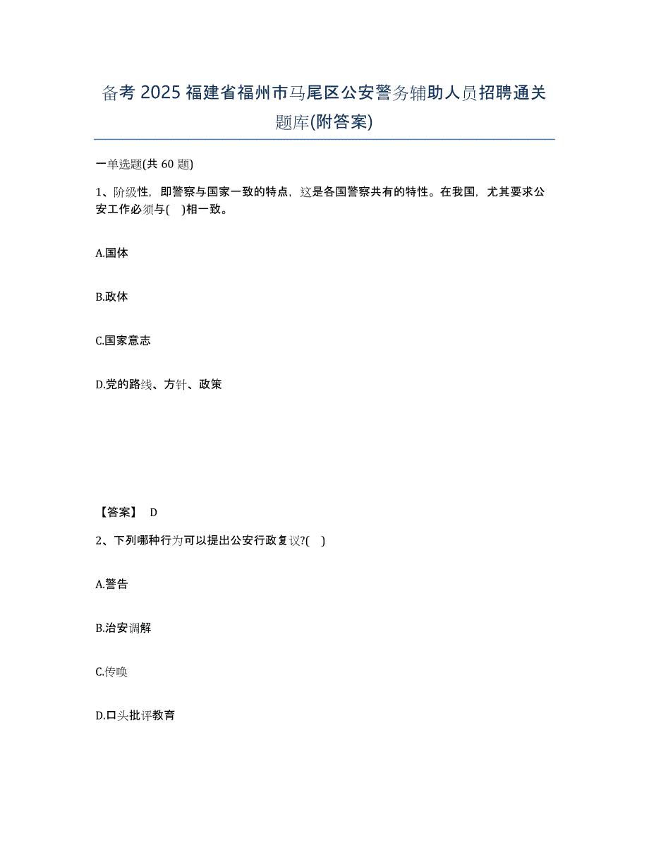 备考2025福建省福州市马尾区公安警务辅助人员招聘通关题库(附答案)_第1页