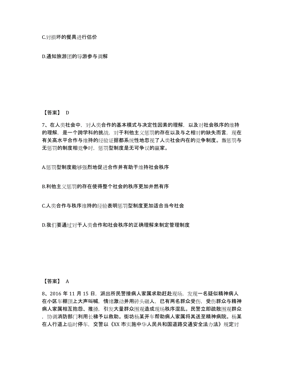 备考2025福建省福州市闽清县公安警务辅助人员招聘通关题库(附答案)_第4页