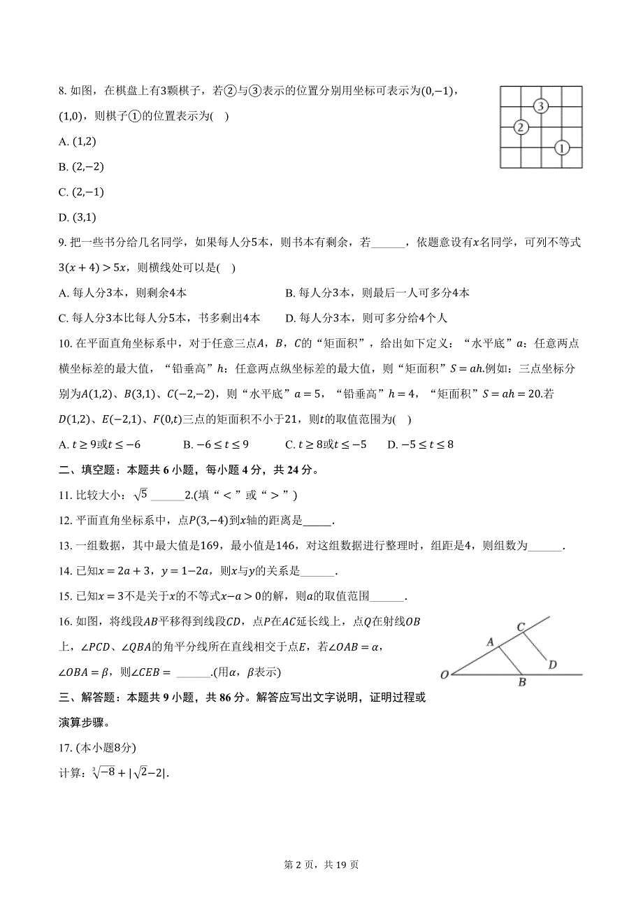 2023-2024学年福建省福州市福清市七年级（下）期末数学试卷（含解析）_第2页