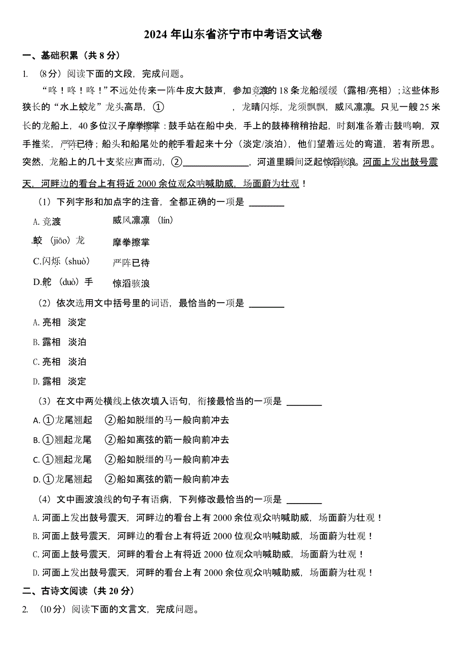 2024年山东省济宁市中考语文试卷含答案_第1页