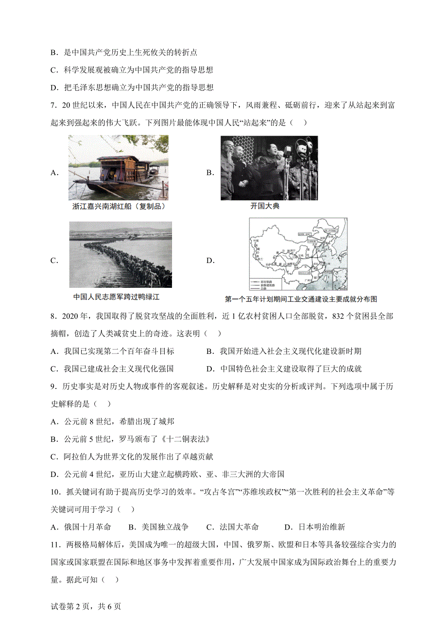 贵州省铜仁市2024年中考文综试题-初中历史【含答案、详细介绍】_第2页