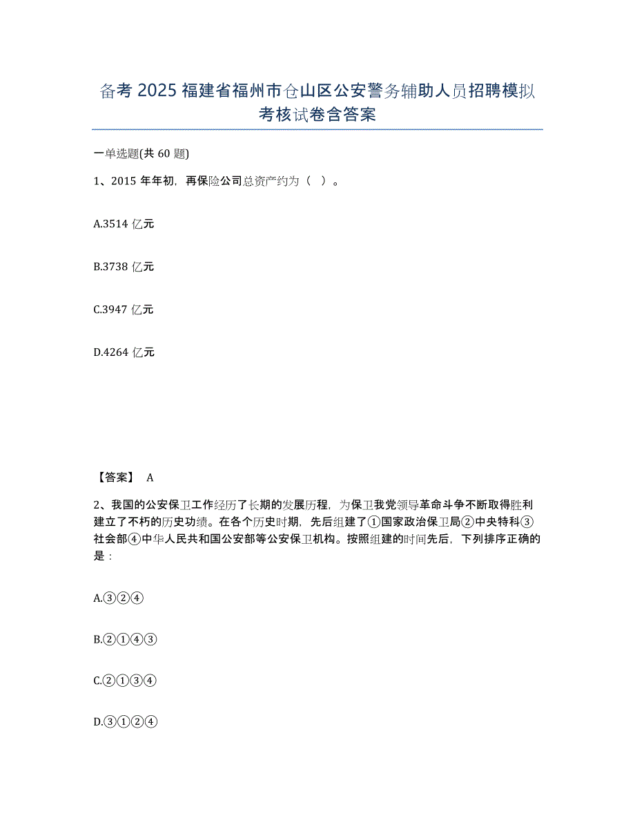 备考2025福建省福州市仓山区公安警务辅助人员招聘模拟考核试卷含答案_第1页