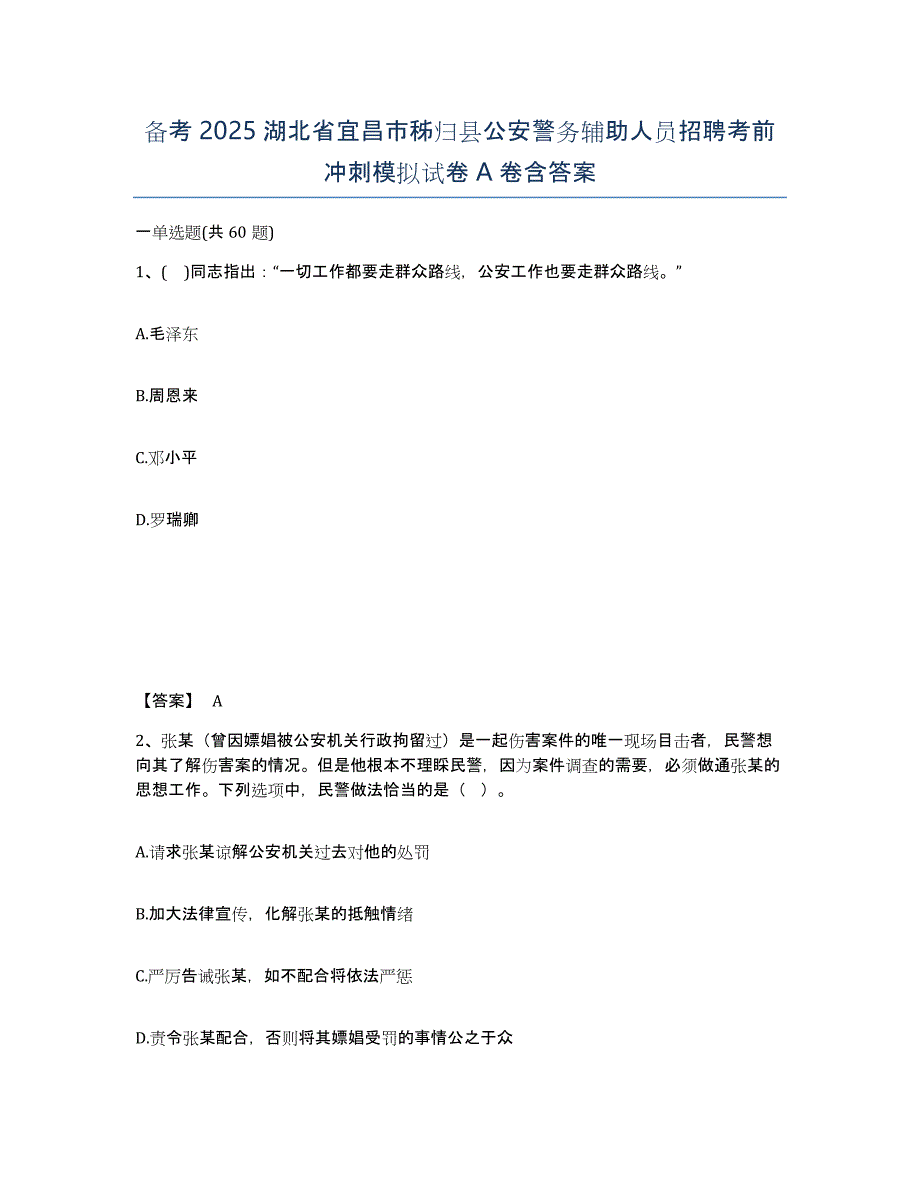 备考2025湖北省宜昌市秭归县公安警务辅助人员招聘考前冲刺模拟试卷A卷含答案_第1页