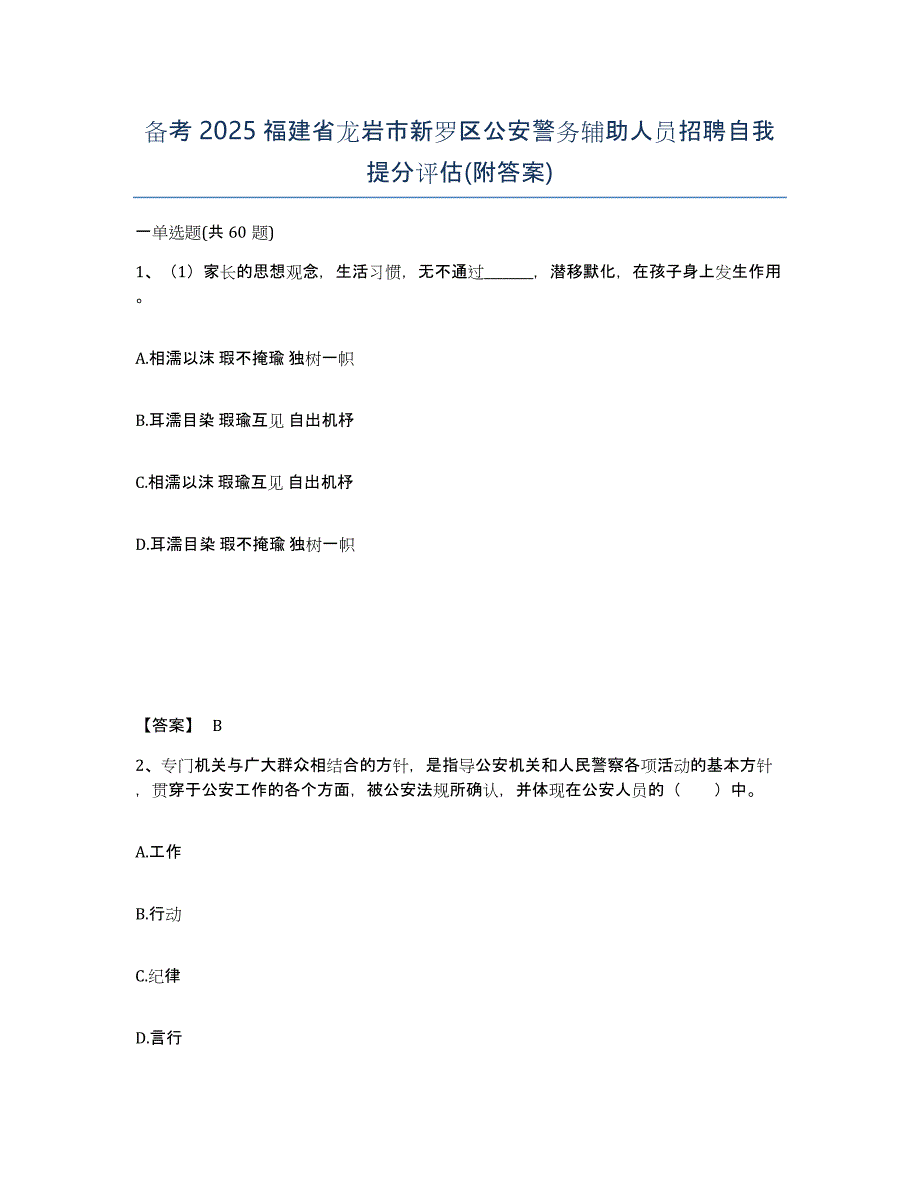 备考2025福建省龙岩市新罗区公安警务辅助人员招聘自我提分评估(附答案)_第1页