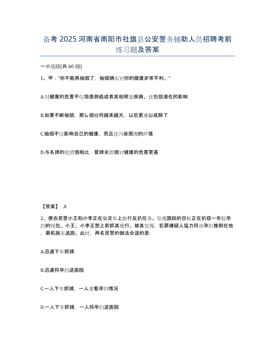 备考2025河南省南阳市社旗县公安警务辅助人员招聘考前练习题及答案_第1页