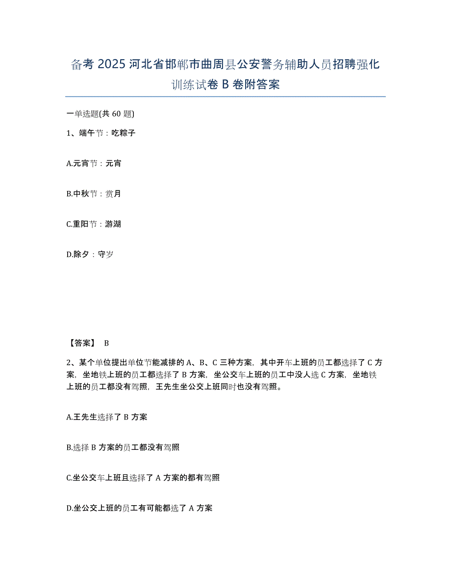 备考2025河北省邯郸市曲周县公安警务辅助人员招聘强化训练试卷B卷附答案_第1页