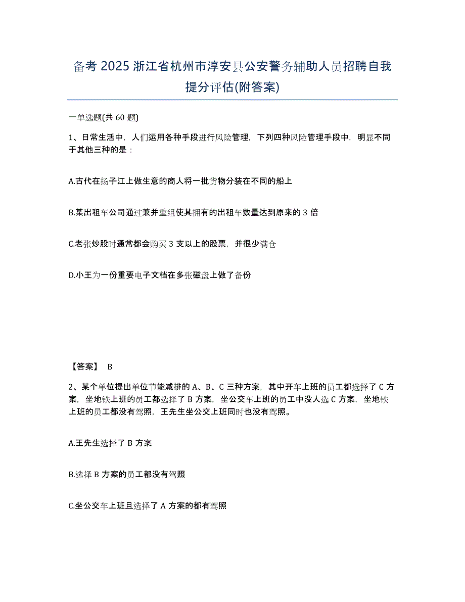 备考2025浙江省杭州市淳安县公安警务辅助人员招聘自我提分评估(附答案)_第1页