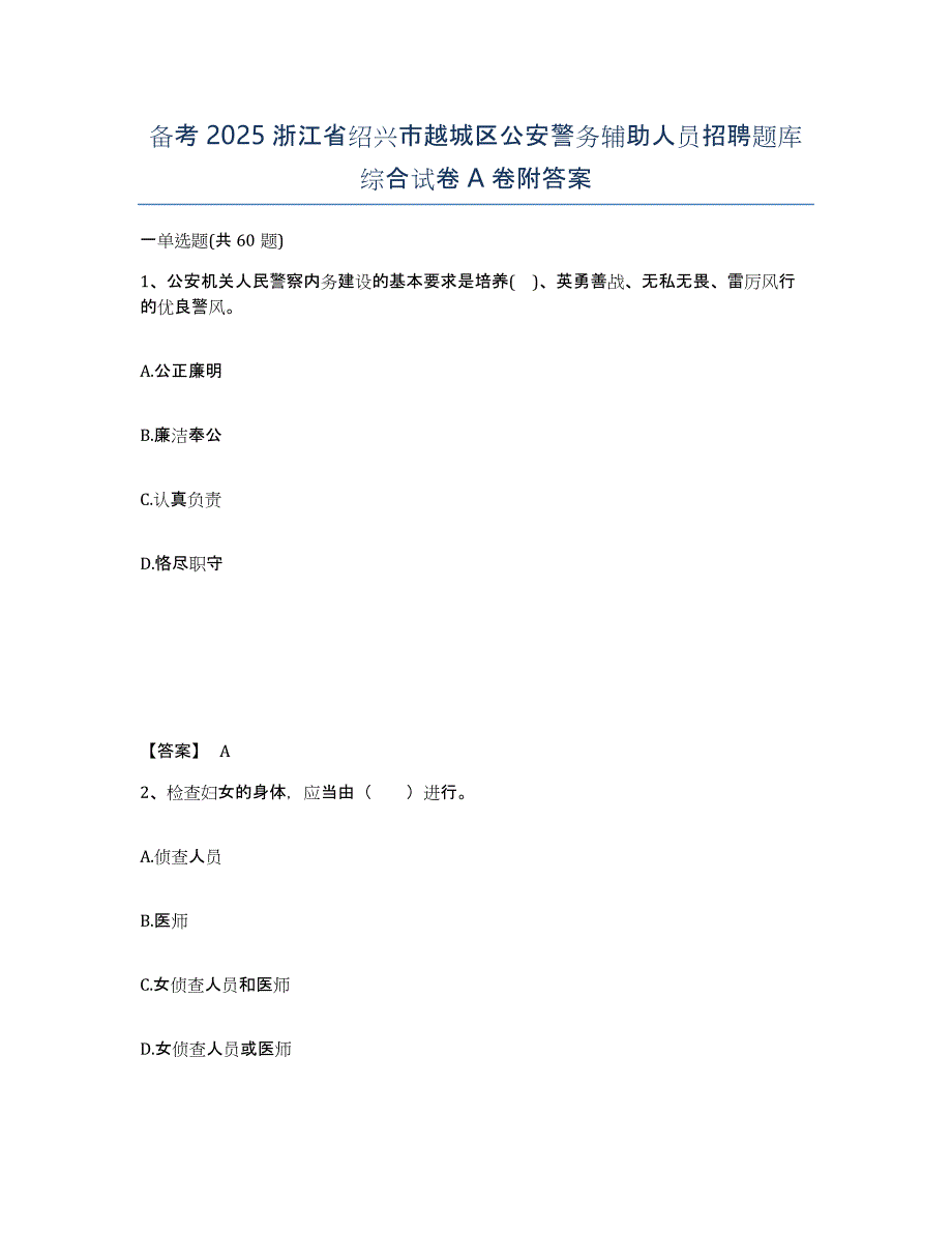 备考2025浙江省绍兴市越城区公安警务辅助人员招聘题库综合试卷A卷附答案_第1页