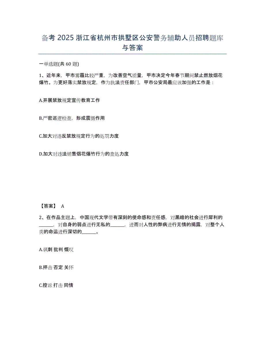 备考2025浙江省杭州市拱墅区公安警务辅助人员招聘题库与答案_第1页