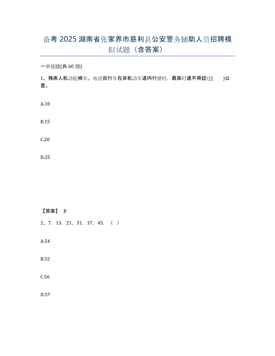 备考2025湖南省张家界市慈利县公安警务辅助人员招聘模拟试题（含答案）_第1页