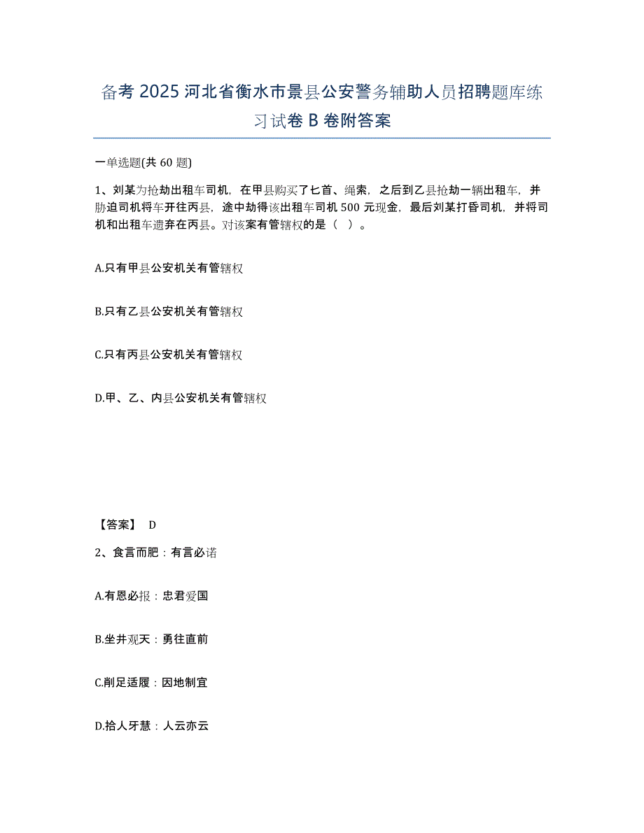 备考2025河北省衡水市景县公安警务辅助人员招聘题库练习试卷B卷附答案_第1页