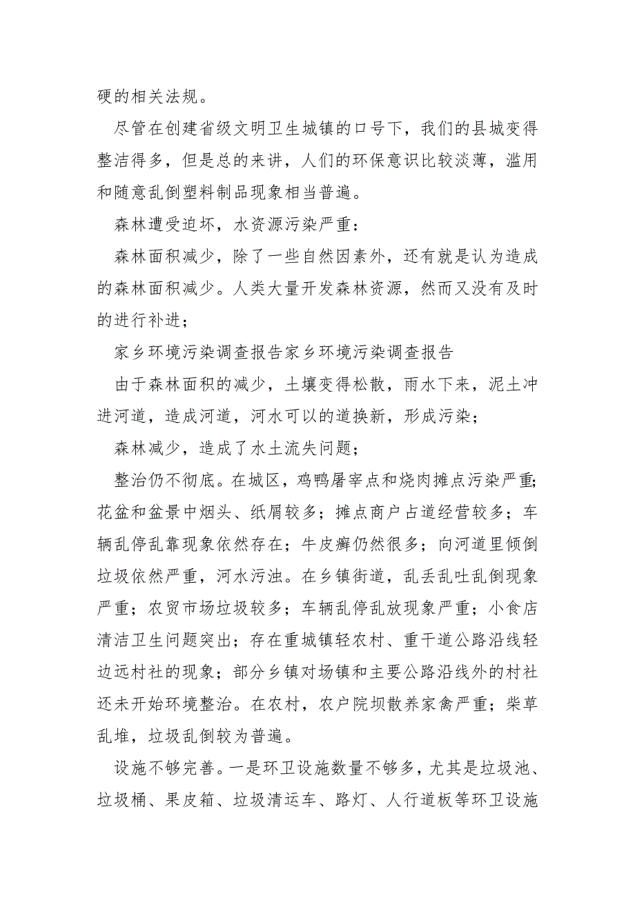 环境污染的调查报告模板7篇_第3页