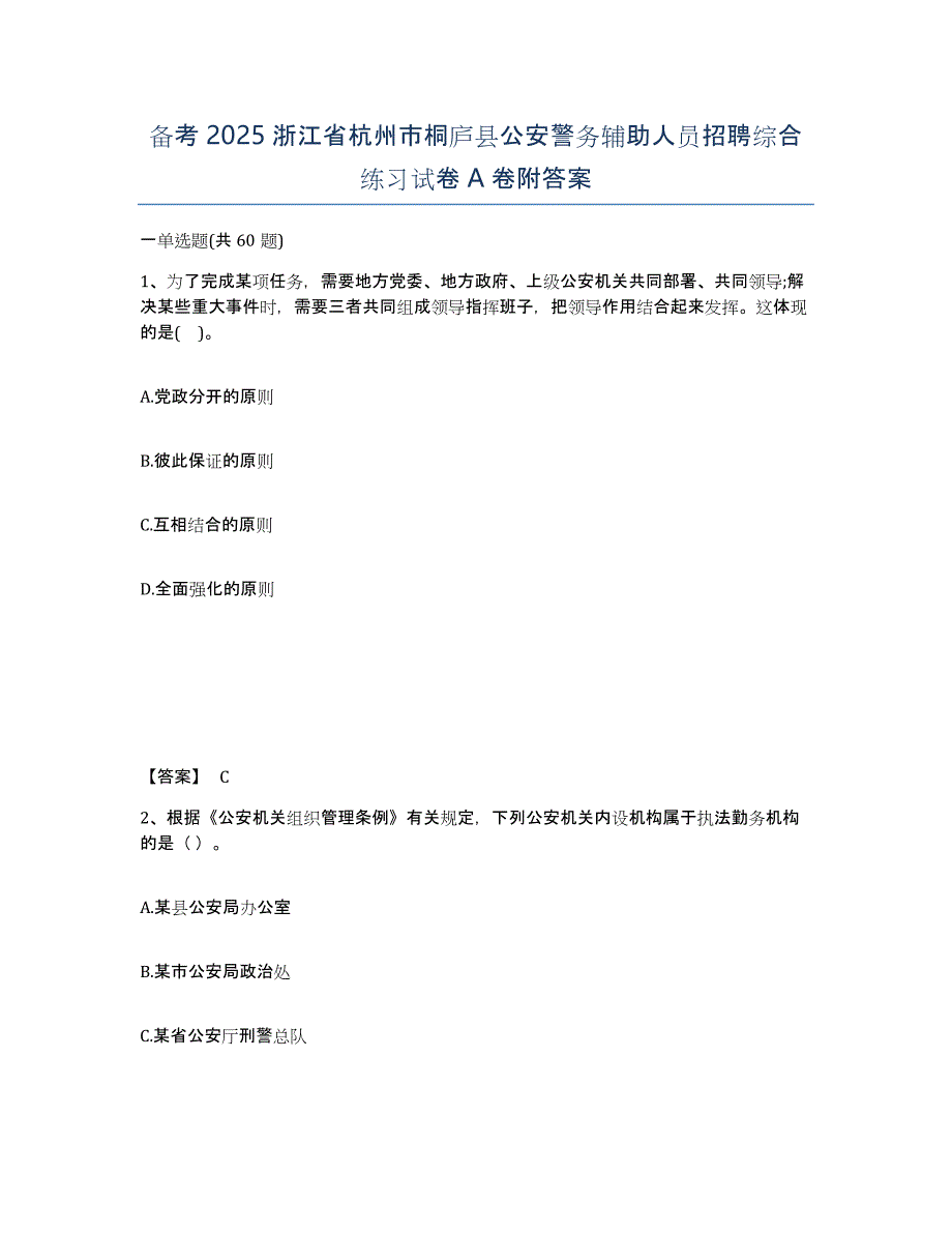 备考2025浙江省杭州市桐庐县公安警务辅助人员招聘综合练习试卷A卷附答案_第1页