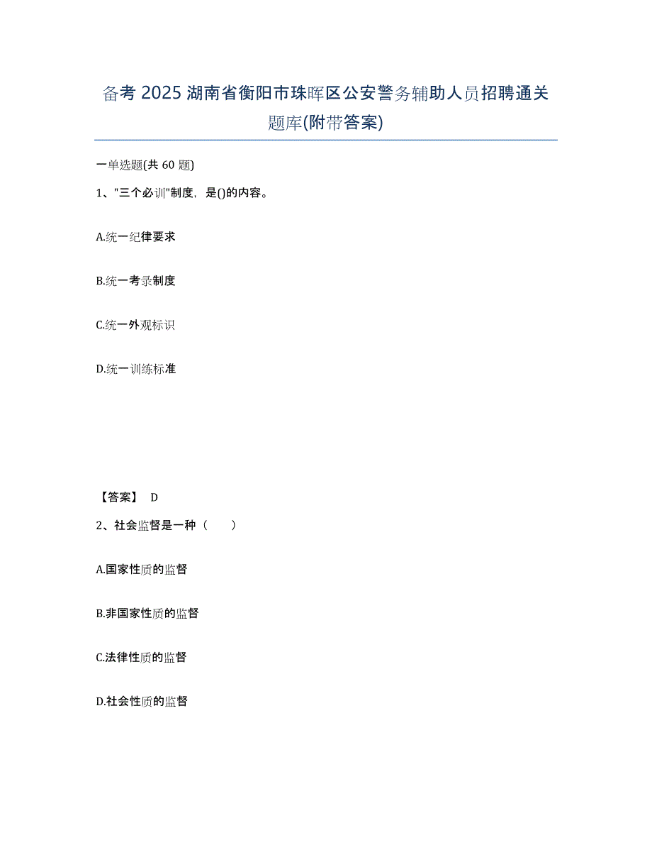备考2025湖南省衡阳市珠晖区公安警务辅助人员招聘通关题库(附带答案)_第1页