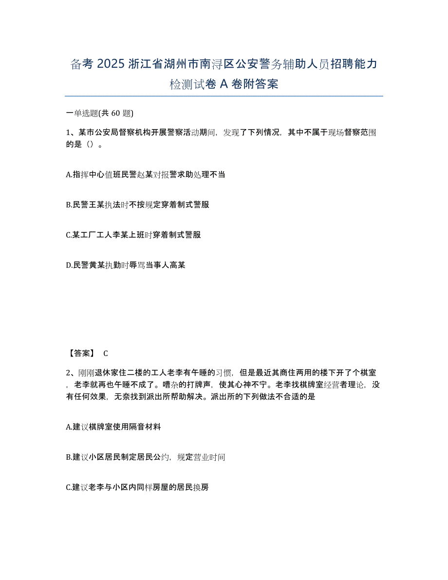 备考2025浙江省湖州市南浔区公安警务辅助人员招聘能力检测试卷A卷附答案_第1页