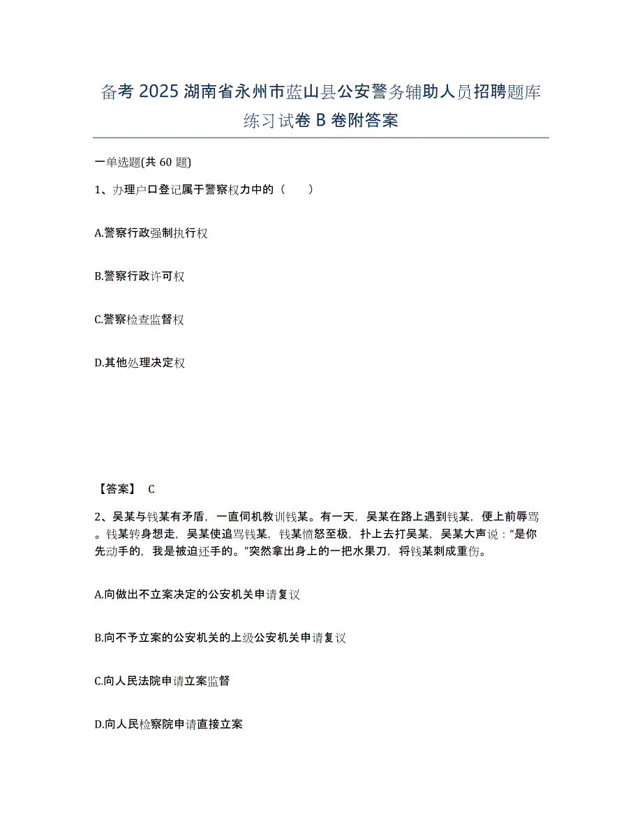 备考2025湖南省永州市蓝山县公安警务辅助人员招聘题库练习试卷B卷附答案_第1页