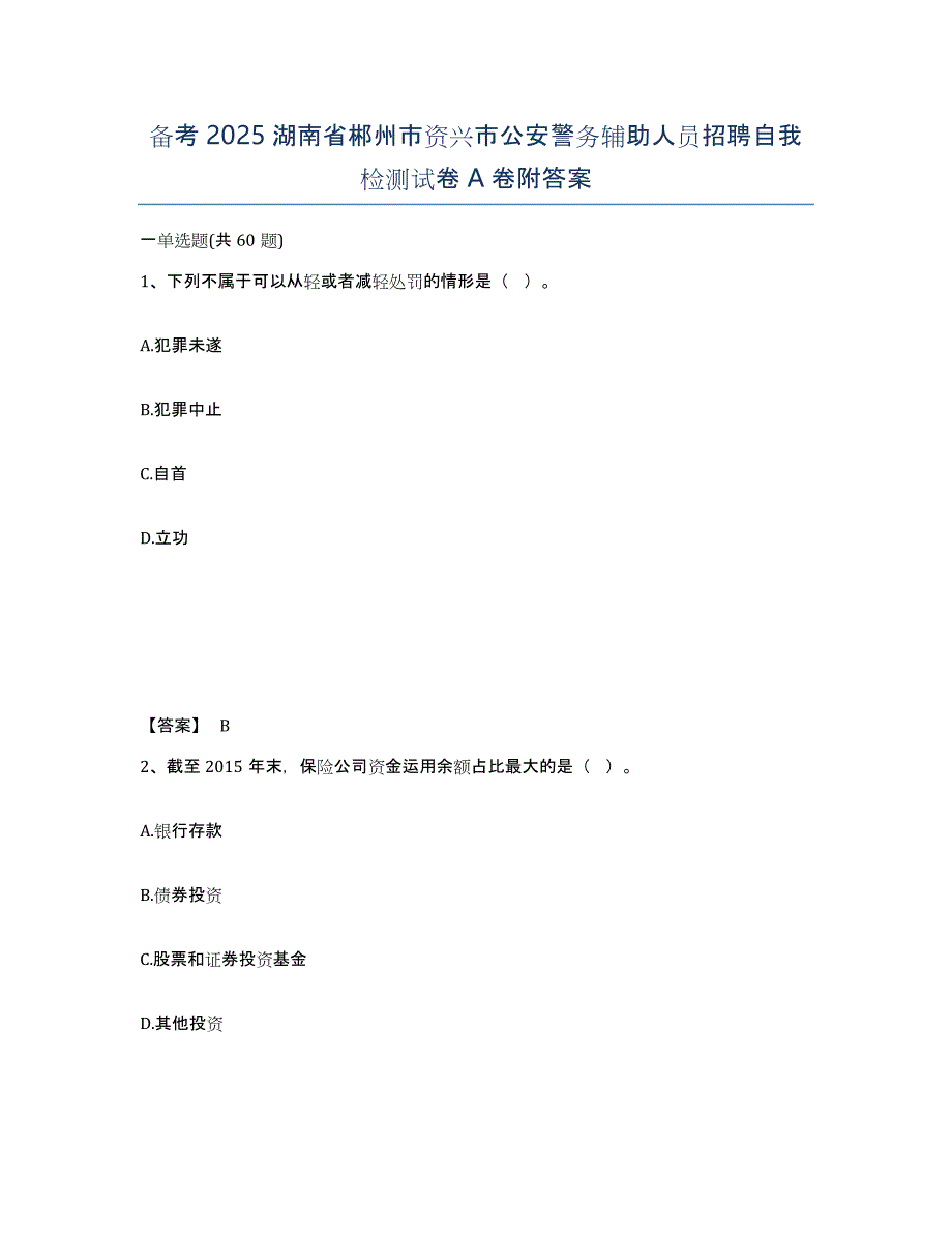 备考2025湖南省郴州市资兴市公安警务辅助人员招聘自我检测试卷A卷附答案_第1页