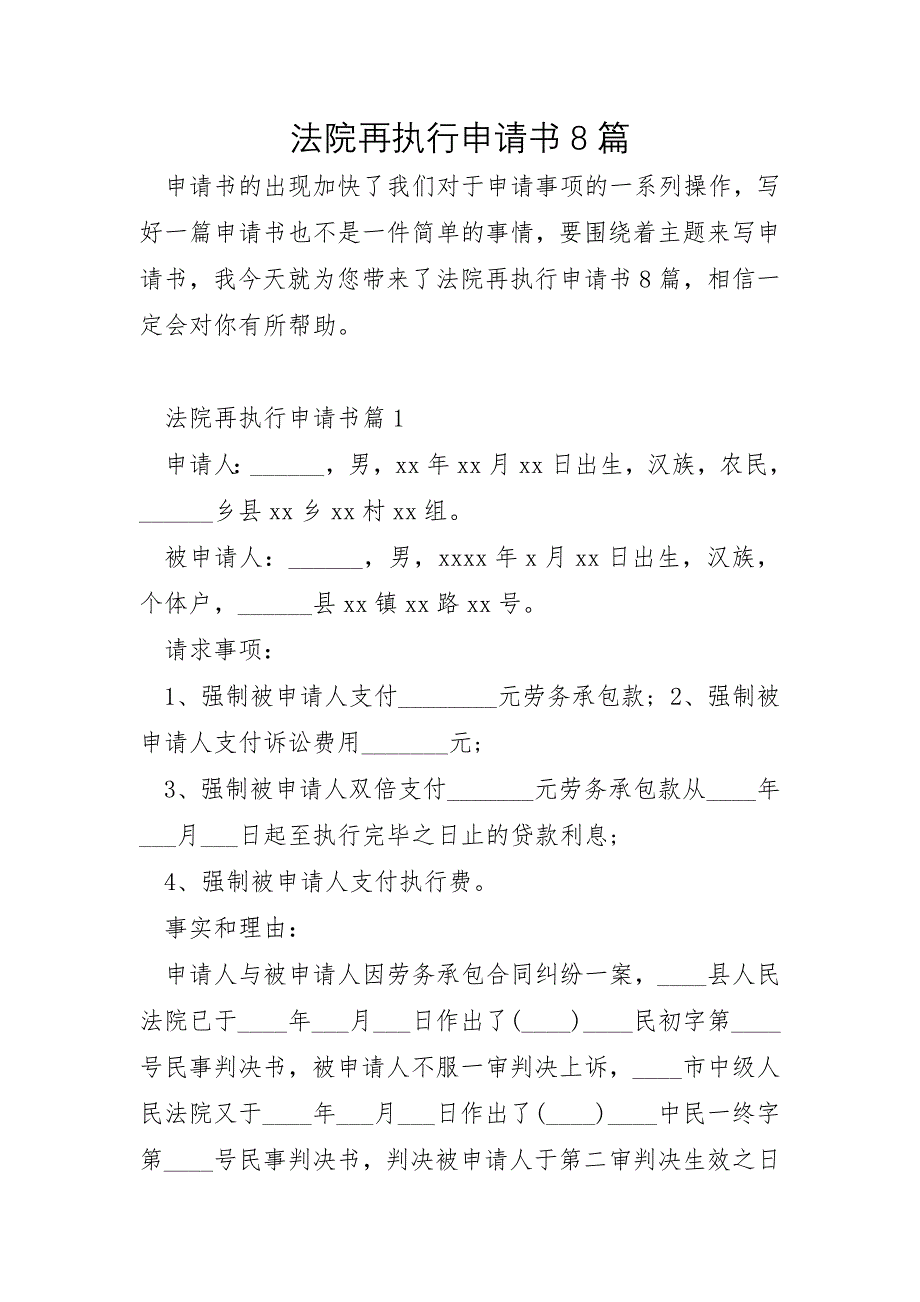 法院再执行申请书8篇_第1页