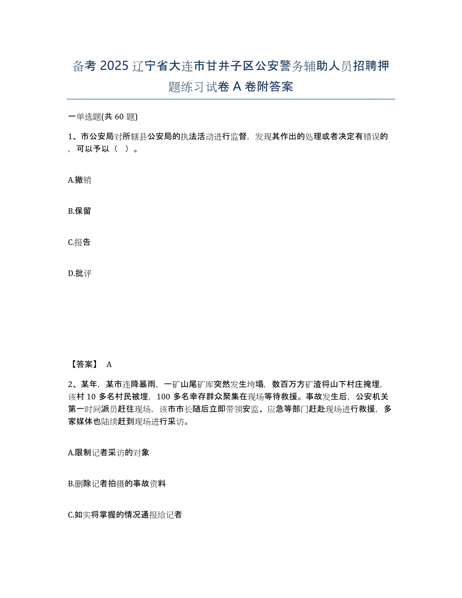 备考2025辽宁省大连市甘井子区公安警务辅助人员招聘押题练习试卷A卷附答案_第1页