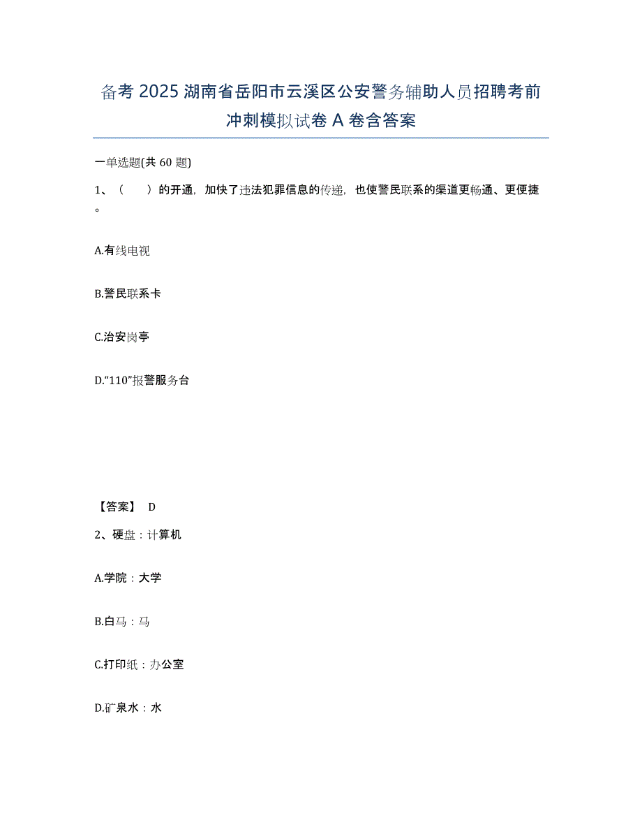 备考2025湖南省岳阳市云溪区公安警务辅助人员招聘考前冲刺模拟试卷A卷含答案_第1页