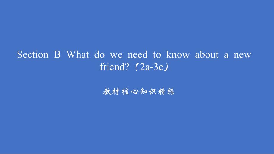 Unit 1 Section B What do we need to know about a new friend（2a-3c）习题课件人教版七年级英语上册_第2页