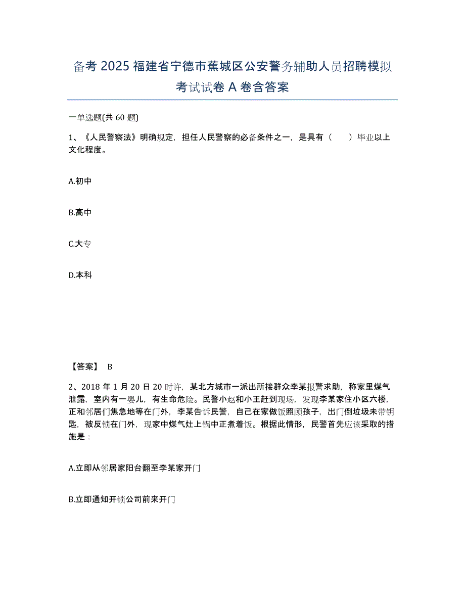 备考2025福建省宁德市蕉城区公安警务辅助人员招聘模拟考试试卷A卷含答案_第1页