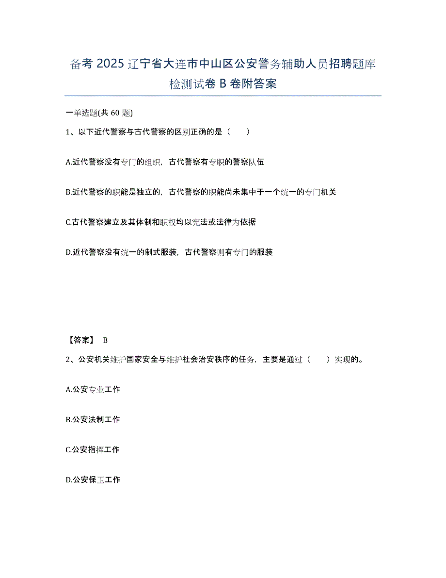 备考2025辽宁省大连市中山区公安警务辅助人员招聘题库检测试卷B卷附答案_第1页