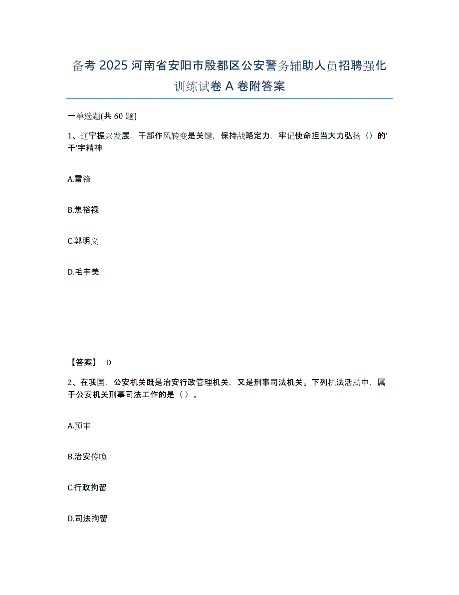 备考2025河南省安阳市殷都区公安警务辅助人员招聘强化训练试卷A卷附答案_第1页