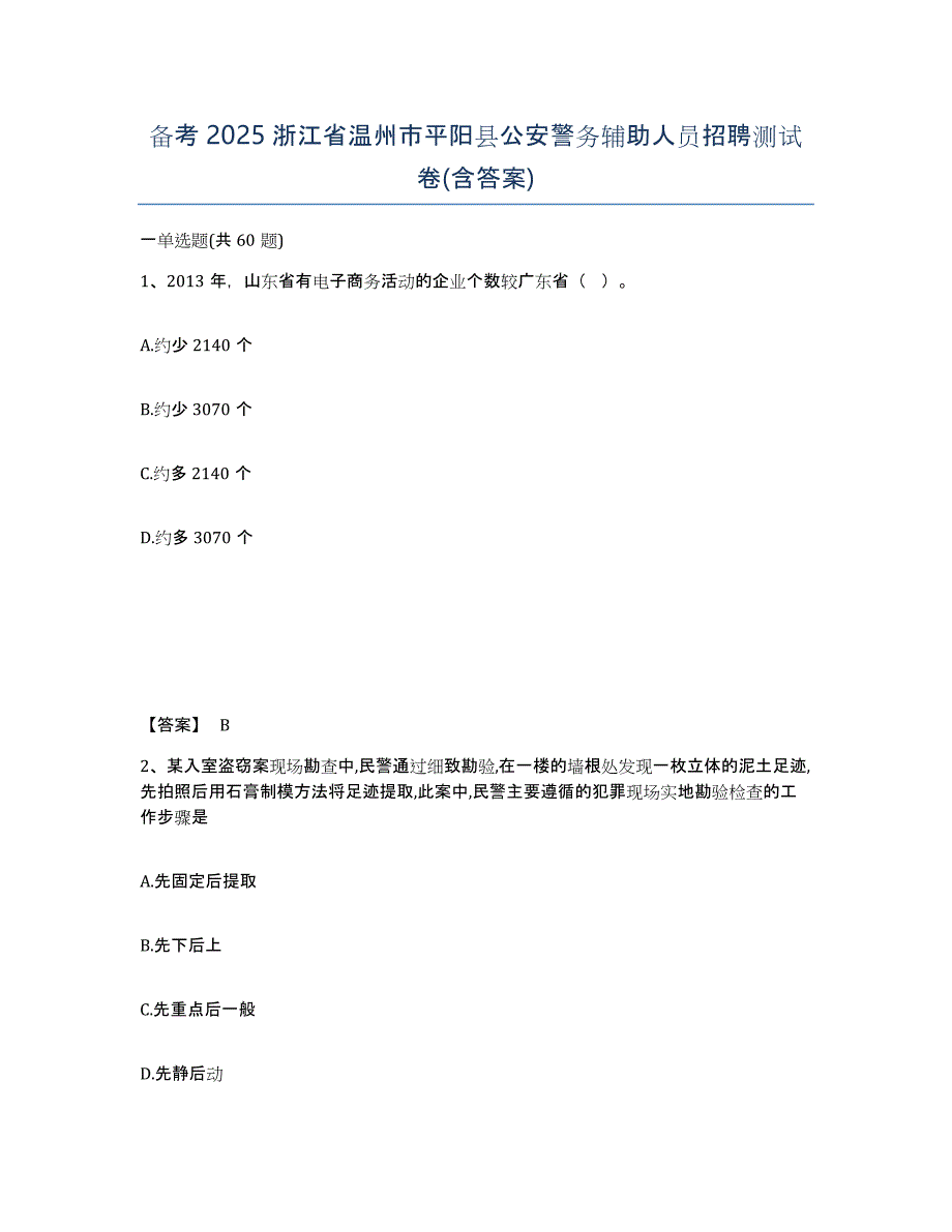 备考2025浙江省温州市平阳县公安警务辅助人员招聘测试卷(含答案)_第1页