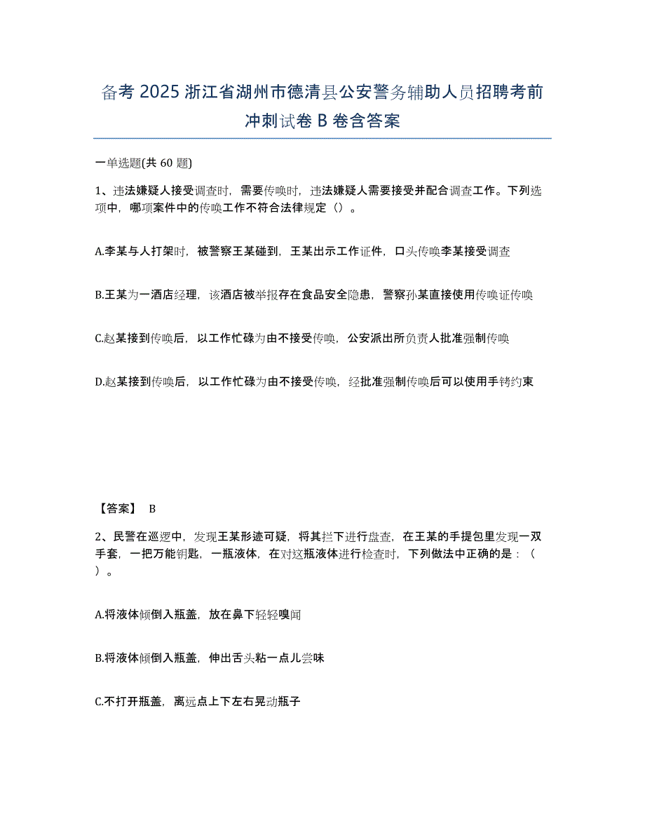 备考2025浙江省湖州市德清县公安警务辅助人员招聘考前冲刺试卷B卷含答案_第1页