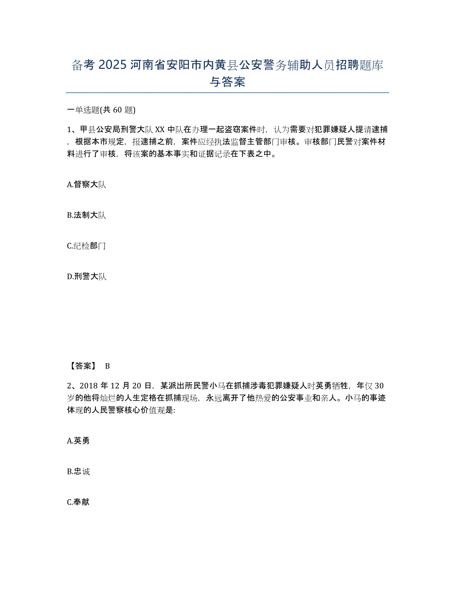 备考2025河南省安阳市内黄县公安警务辅助人员招聘题库与答案_第1页