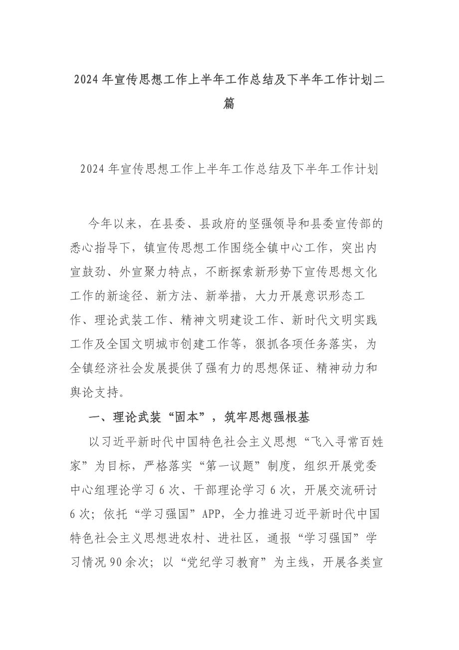 2024年宣传思想工作上半年工作总结及下半年工作计划二篇_第1页