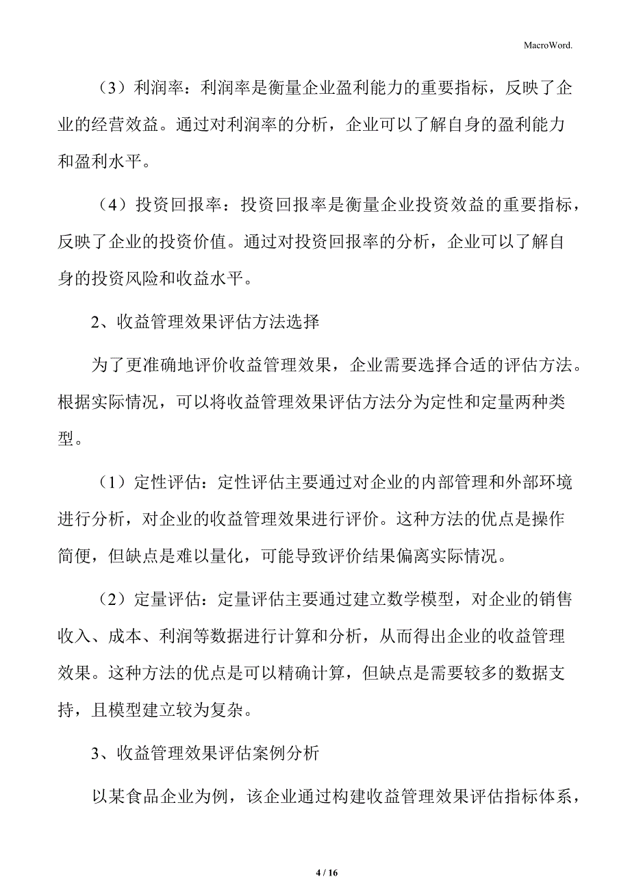 食品企业收益管理效果评估与持续改进_第4页