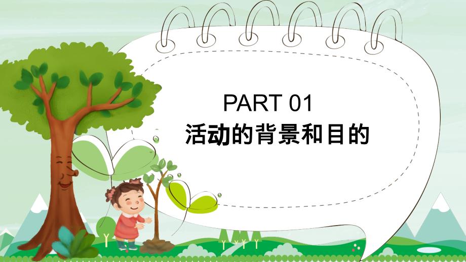 绿色植树节活动策划方案老师说课PPT模板_第4页