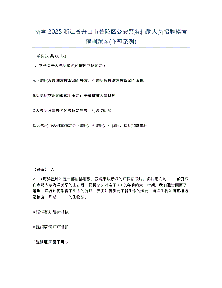 备考2025浙江省舟山市普陀区公安警务辅助人员招聘模考预测题库(夺冠系列)_第1页