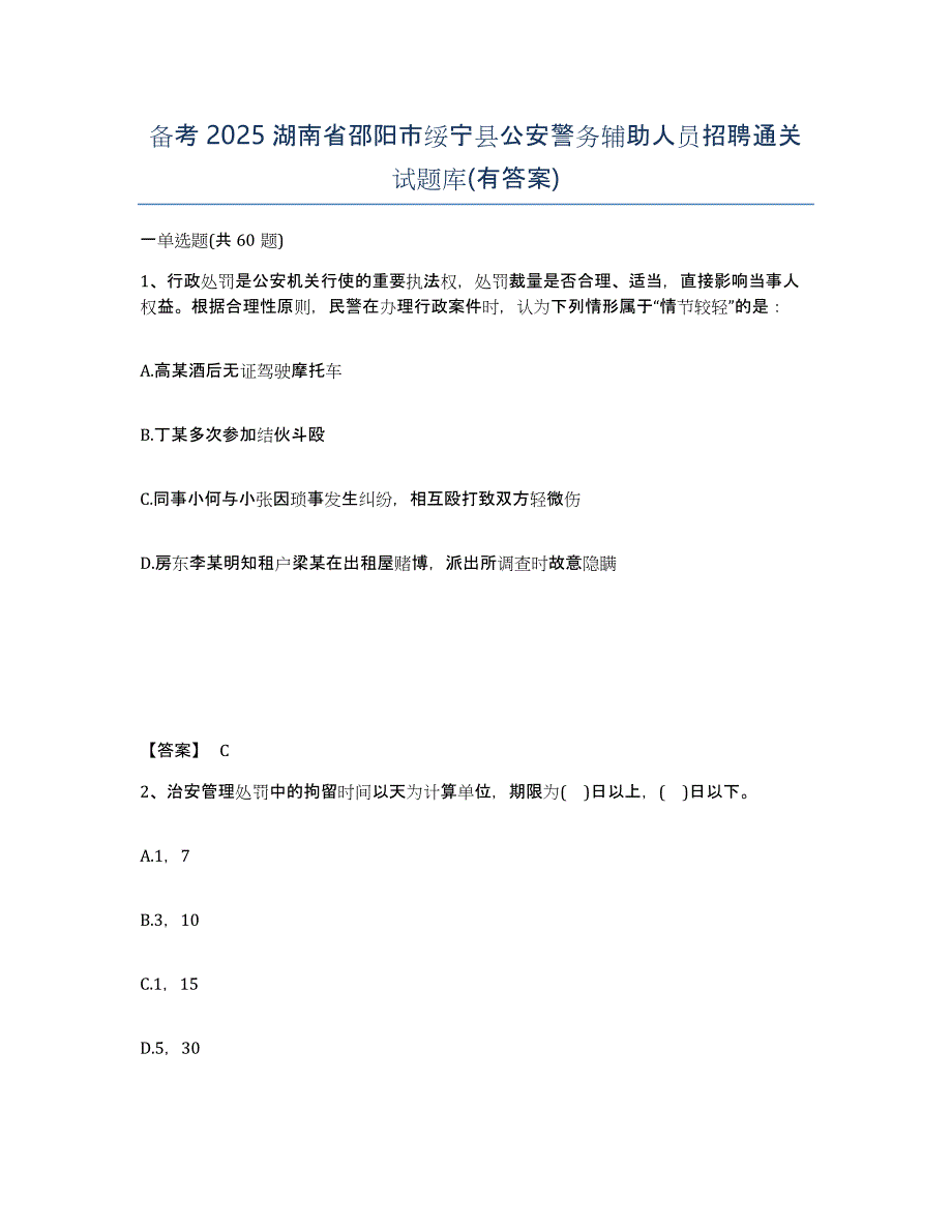 备考2025湖南省邵阳市绥宁县公安警务辅助人员招聘通关试题库(有答案)_第1页