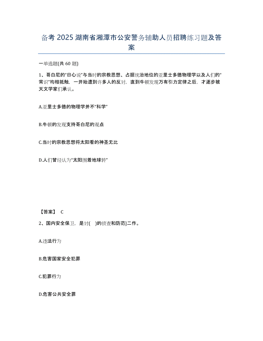 备考2025湖南省湘潭市公安警务辅助人员招聘练习题及答案_第1页