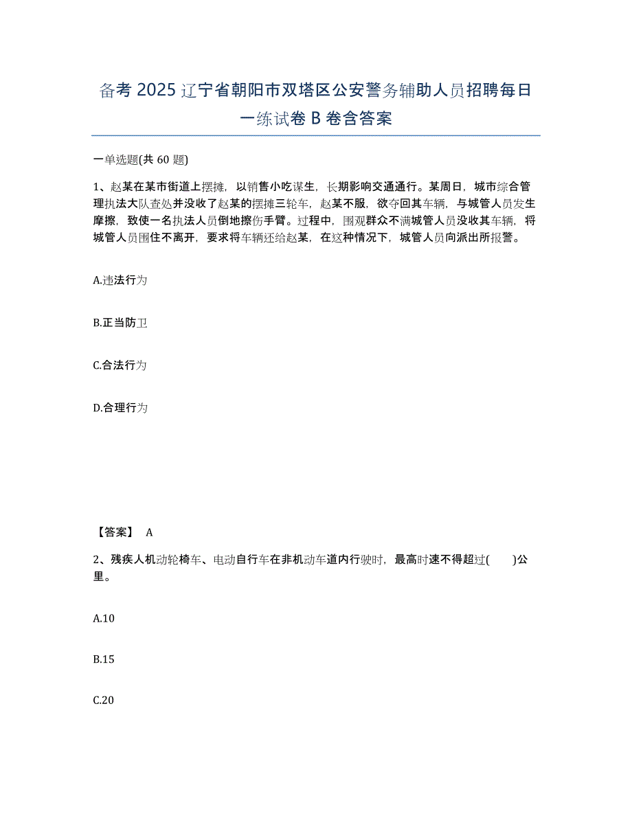 备考2025辽宁省朝阳市双塔区公安警务辅助人员招聘每日一练试卷B卷含答案_第1页