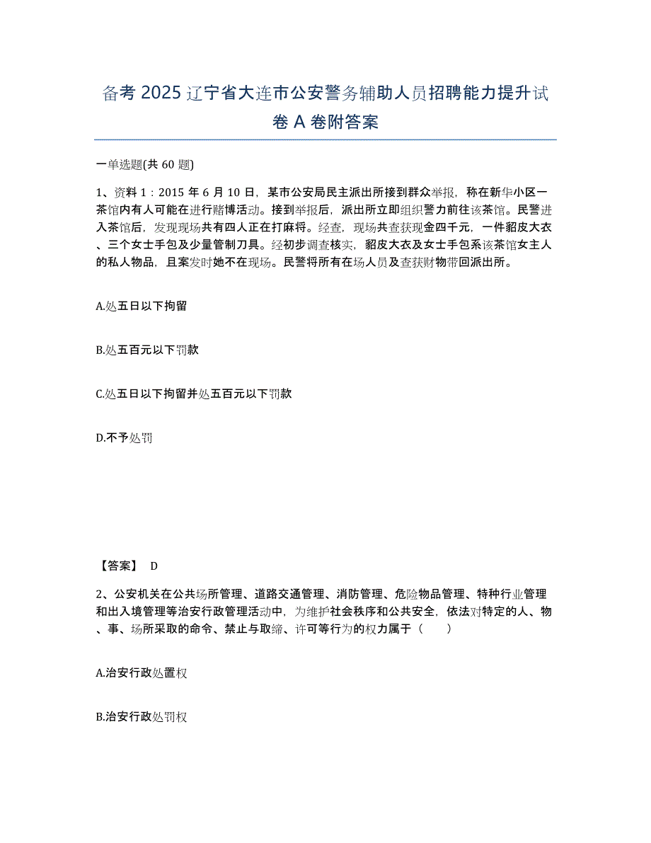 备考2025辽宁省大连市公安警务辅助人员招聘能力提升试卷A卷附答案_第1页