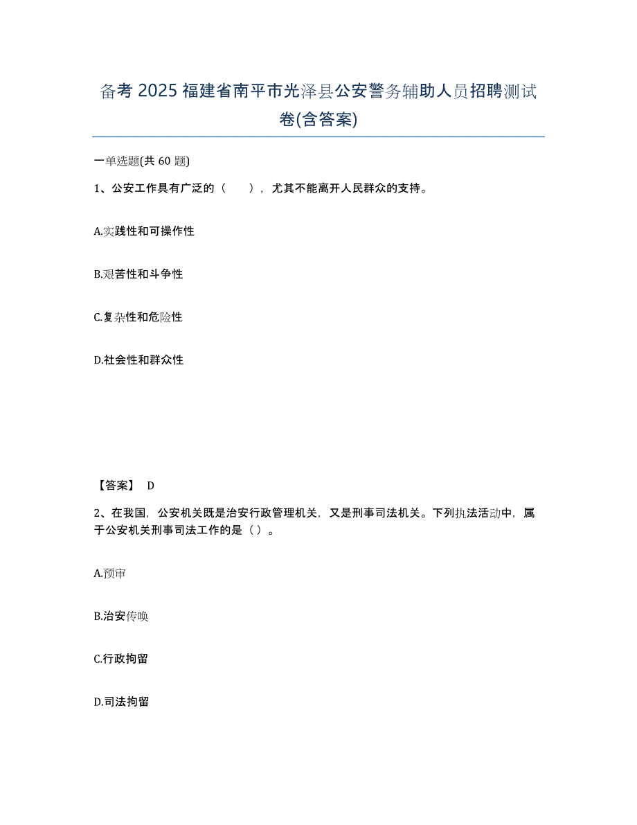 备考2025福建省南平市光泽县公安警务辅助人员招聘测试卷(含答案)_第1页