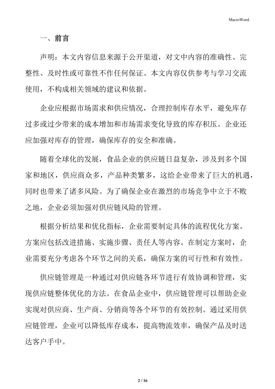 食品企业流程管理专题研究：绩效数据的收集与分析_第2页